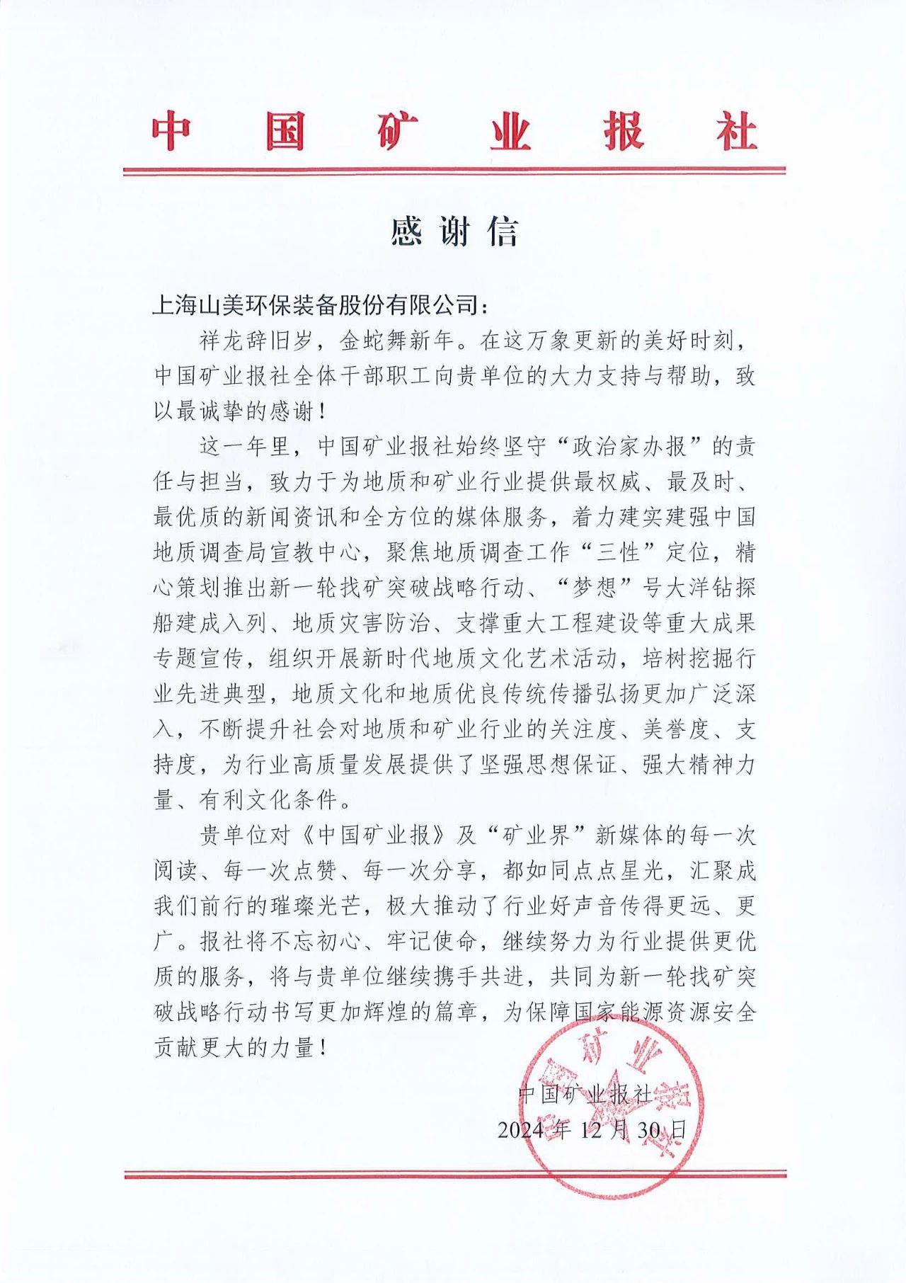 深化合作情誼，共譜行業新篇章|中國礦業報向上海山美股份發來感謝信